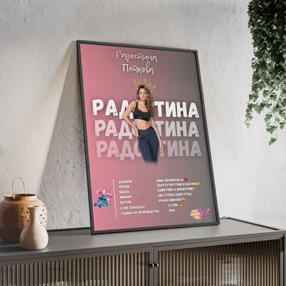 Персонализиран постер за Нея
